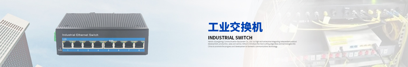 工業(yè)級交換機-漢信工業(yè)級交換機|工業(yè)級光纖收發(fā)器|漢信通信設備股份有限公司