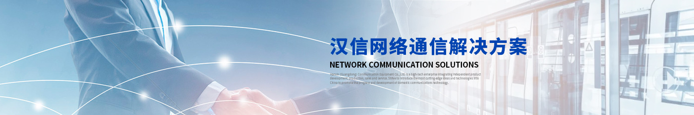 漢信高速公路隧道監(jiān)控系統(tǒng)-漢信工業(yè)級交換機(jī)|工業(yè)級光纖收發(fā)器|漢信通信設(shè)備股份有限公司