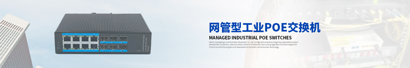 網管型工業PoE交換機-漢信工業級交換機|工業級光纖收發器|漢信通信設備股份有限公司