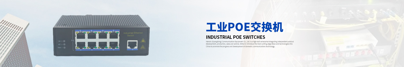 HS2008P工業POE交換機-漢信工業級交換機|工業級光纖收發器|漢信通信設備股份有限公司